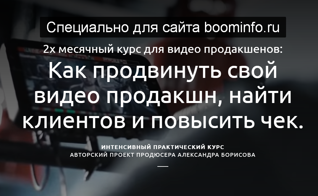 [Александр Борисов] Как продвинуть свой видео прод_0.png
